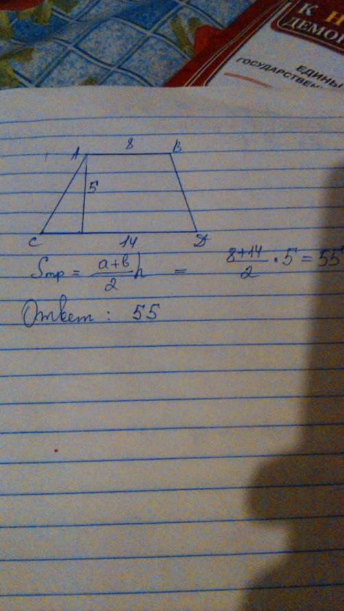 Найдите площадь трапеции,если ее основания равны 14 см и 8см,а высота 5 см