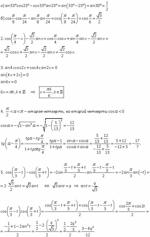 1.найдите значения выражений: а)sin(53°)cos(23°)−cos(53°)sin(23°) б)cos(π/8)cos(π/24)−sin(π/8)sin(π/