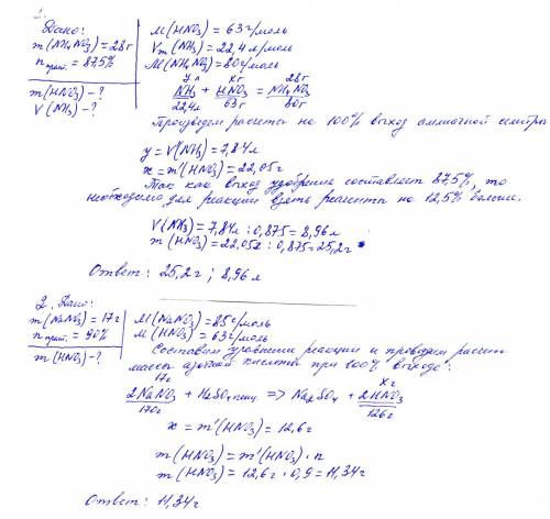 1.какая масса азотной кислоты и какой объем аммиака потребуется для получения аммиачной селитры, мас