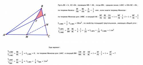 Площадь треугольника abc равна 56 см кв. на стороне bc отмечена точка k так, что bk: kc как 1: 6. от