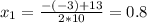 x_1=\frac{-(-3)+13}{2*10}=0.8