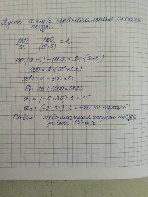 Товарному поезду до города необходимо проехать 120 км. отправление поезда задержалось на 2 ч. чтобы