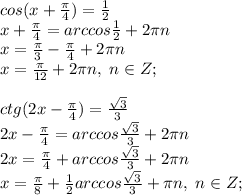 cos(x+\frac{\pi}{4})=\frac{1}{2}\\x+\frac{\pi}{4}=arccos\frac{1}{2}+2\pi n\\x=\frac{\pi}{3}-\frac{\pi}{4}+2\pi n\\x=\frac{\pi}{12}+2\pi n, \; n\in Z;\\\\ctg(2x-\frac{\pi}{4})=\frac{\sqrt3}{3}\\2x-\frac{\pi}{4}=arccos\frac{\sqrt3}{3}+2\pi n\\2x=\frac{\pi}{4}+arccos\frac{\sqrt3}{3}+2\pi n\\x=\frac{\pi}{8}+\frac{1}{2}arccos\frac{\sqrt3}{3}+\pi n, \; n\in Z; \\