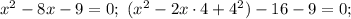 x^2-8x-9=0;\ (x^2-2x\cdot 4+4^2)-16-9=0;