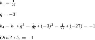 b_{1}=\frac{1}{27}\\\\q=-3\\\\b_{4}=b_{1}*q^{3} =\frac{1}{27}*(-3)^{3}=\frac{1}{27}*(-27)=-1\\\\Otvet:b_{4}=-1
