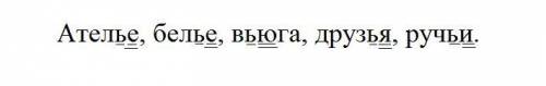 Спишите. подчеркните одной чертой разделительный мягкий знак (ь),двумя чертами-буквы, перед которыми