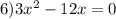 6)3x^2-12x=0