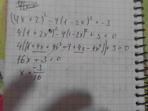 Решить! решите уравнение (4x + 2)^2 - 4(1 - 2x)^2 = -3