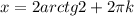 x=2arctg2+2 \pi k