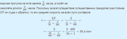 Путешественник переплыл море на яхте со средней скоростью 20 км/ч. обратно он летел на спортивном са