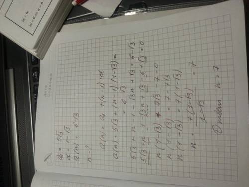 Найти n: если а1=5√3 , d=1-√3 , a(n)=6-√3