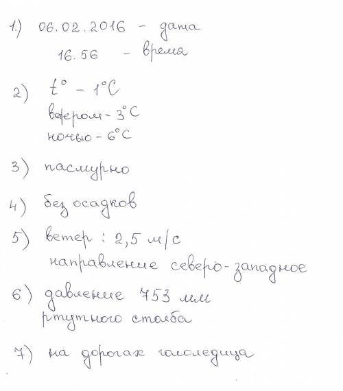 Нужна ваша ! все нужно подробно и понятно, ! описание погоды план 1 дата,время 2температура воздуха