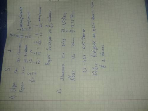 1) ира км. за 48 мин., а ее брат км. за 20 мин. кто из них шел быстрее и на сколько? 2) 21 л. молока