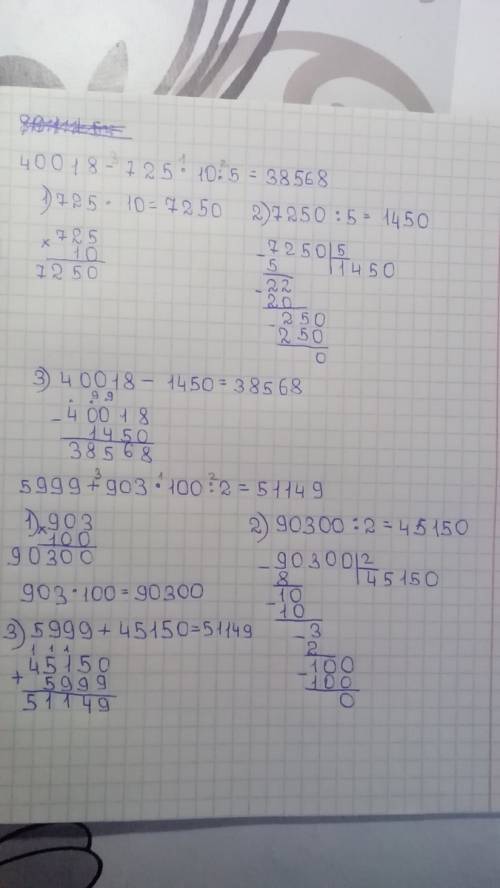 40018-725*10: 5= 5999+903*100: 2= 80115: 3*10= 3152: 8*100= 8070: 6= 8070*6= можно в столбик каждое