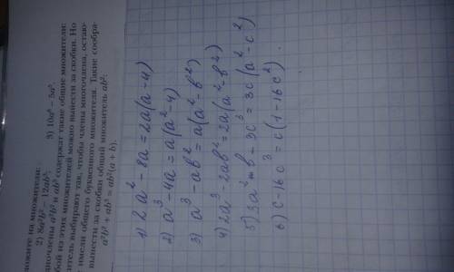 Разложите многочлен на множители. 1. 2а в квадрате -8а 2. а в кубе - 4а 3. а в кубе -аb в квадрате 4