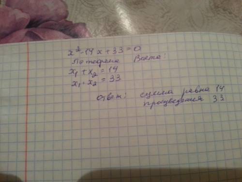 Найдите сумму и произведение коней уравнения x^2-14x+33=0