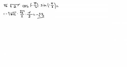 Отмечу как лучшее, найдите значение выражения: 46√2 cos⁡(-п/4) sin⁡(-п/6)