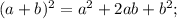 (a+b) ^{2} =a^{2} +2ab +b^{2} ;