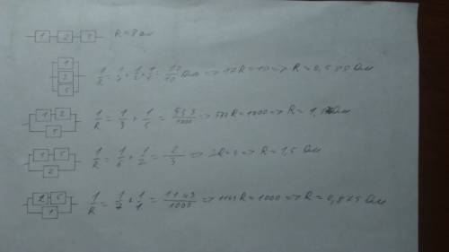 Составьте все возможные схемы подключения трех r1=1 ом , r2 =2 ом, r3=5 ом. определите общее сопроти