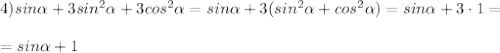 4) sin \alpha + 3sin^2 \alpha+3cos^2 \alpha =sin \alpha +3(sin^2 \alpha +cos^2 \alpha )=sin \alpha +3\cdot1= \\ \\ =sin \alpha +1