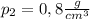 p_2=0,8 \frac{g}{cm^3}