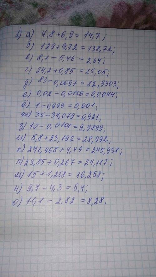 1. выполни сложение и вычитание: а) 7,8+6,9; б) 129+9,72; в) 8,1 – 5,46; г) 24,2+0,85; д) 83 – 0,009