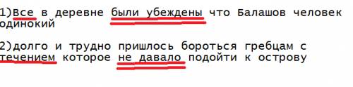 Подчеркните грамматические основы 1)все в деревне были убеждены что человек одинокий 2)долго и трудн