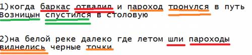 Подчеркните грамматические основы 1)когда баркас отвалил и пароход тронулся в путь возницын спустилс