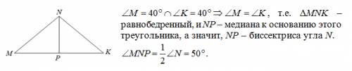 Втреугольнике mnk,углы m и к = 40 градусов,угол n =100 градусов,np-медиана.найти треугольник mnp