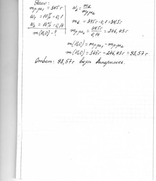При упаривании 345 г 10 %-ного раствора соли получили раствор с массовой долей соли 14 %. какова мас