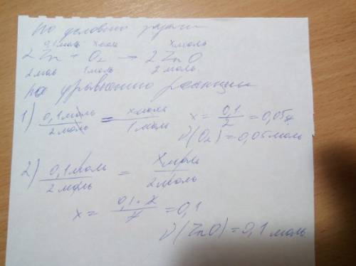 Вреакцию с кислородом вступает 0,1 моль цинка. какое количество вещества кислорода потребуется? како