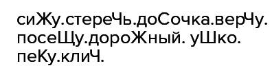 Выберите и запишите слова с чередующимися согласными и гласными в корне: сидеть,стерегу,дощечка,стре