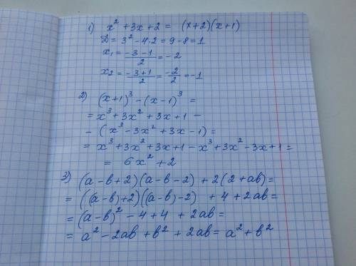 1) разложите на множители многочлен x^2+3x+2 ; 2) представьте в виде многочлена (x+1)^3 - (x-1)^3 ;