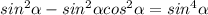 sin^{2} \alpha - sin^{2} \alpha cos ^{2} \alpha = sin^{4} \alpha