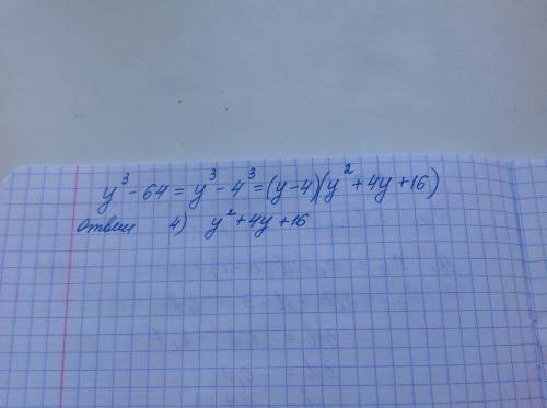 Найдите многочлен м, если у³ - 64 = (у-4) × м (с решением) 1)у² - 8у + 16 3)у² - 4у + 16 2)у² + 8у +