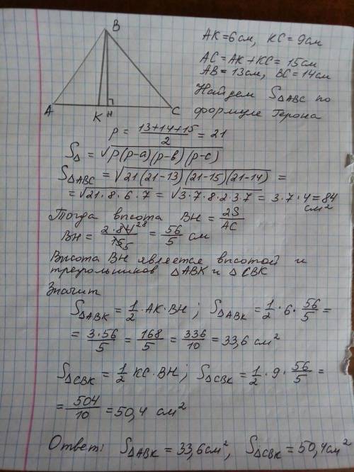 Дан треугольник авс. на стороне ас отмечена точка к так, что ак = 6 см, кс = 9 см. найдите площади т