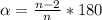 \alpha =\frac{n-2}{n}*180