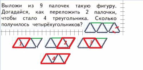 Выложи из 9 палочек такую фигуру как догадайся как переложить две палочки чтобы стало 4 треугольнико