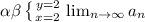 \\ \alpha \beta \left \{ {{y=2} \atop {x=2}} \right. \lim_{n \to \infty} a_n