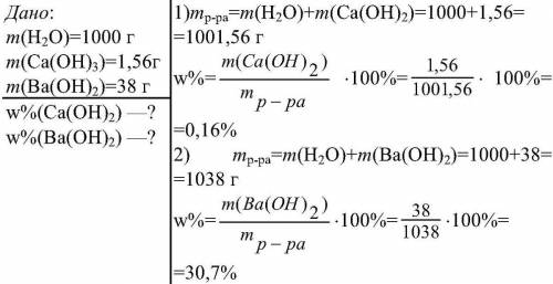 В1000 г воды при 20с растворяется: а)1,56 г гидроксида кальция ; б) 38 г гидроксида бария.определите