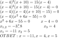 (x-4)^2(x+10)=15(x-4)\\(x-4)^2(x+10)-15(x-4)=0\\(x-4)((x-4)(x+10)-15)=0\\(x-4)(x^2+6x-55)=0\\x^2+6x-55=0\ \ \ \ \ \ \ \ x-4=0\\x_{1,2}=-3^+_-8\ \ \ \ \ \ \ \ \ \ \ \ \ \ \ \ x_3=4\\x_1=-11\ x_2=5\\OTBET:x=-11,x=4,x=5