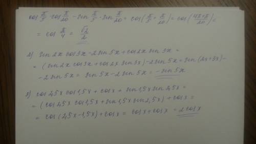 1. cos п/5 *cosп/20 -sin п/5 *sin п/20 2. sin2x cos3x-2sin5x+cos2x sin3x 3. cos2,5x cos1,5x+cosx+sin