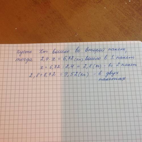 30 ! решите с уравнением. в первый пакет вошло 6,72 кг муки, что в 2,4 раза больше, чем во второй па