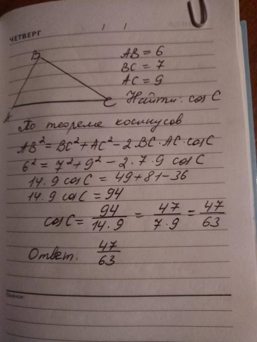 Стороны треугольника равны 6,7 и 9 найдите косинус угла, лежащего против меньшей стороны .