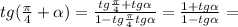 tg( \frac{ \pi }{4}+ \alpha )= \frac{tg \frac{ \pi }{4}+tg \alpha }{1-tg \frac{ \pi }{4}tg \alpha }= \frac{1+tg \alpha }{1-tg \alpha }=