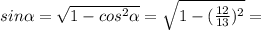 sin \alpha = \sqrt{1-cos^2 \alpha }= \sqrt{1-( \frac{12}{13} )^2}=