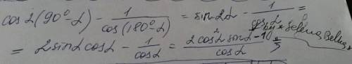 Выражение: cos2(90°-a)-1/cos(180°-a). надо. решить.