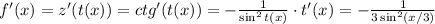 f'(x)=z'(t(x)) = ctg '(t(x))=-\frac{1}{\sin^2t(x)}\cdot t'(x)=-\frac{1}{3\sin^2(x/3)}