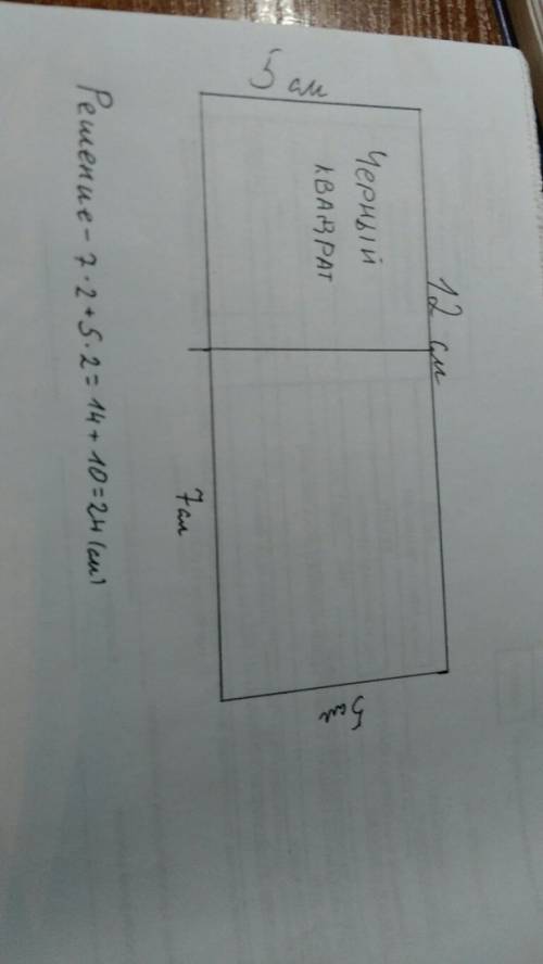 Реши . на листе бумаги прямоугольной формы длиной 12 см и шириной 5 см нарисован черный квадрат, сум