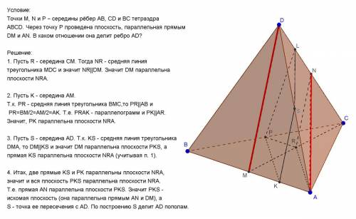 Точки m, n и р – середины рёбер ав, сd и вс тетраэдра abcd. через точку р проведена плоскость, парал